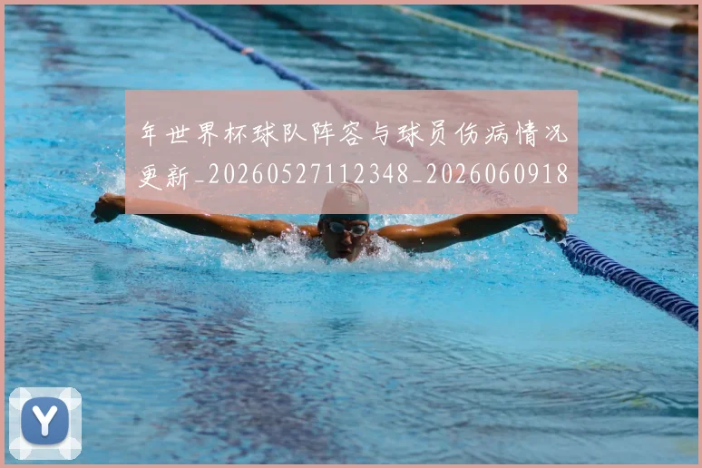 年世界杯球队阵容与球员伤病情况更新_20260527112348_20260609181921