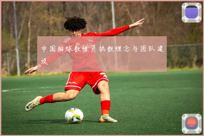 中国排球教练员执教理念与团队建设