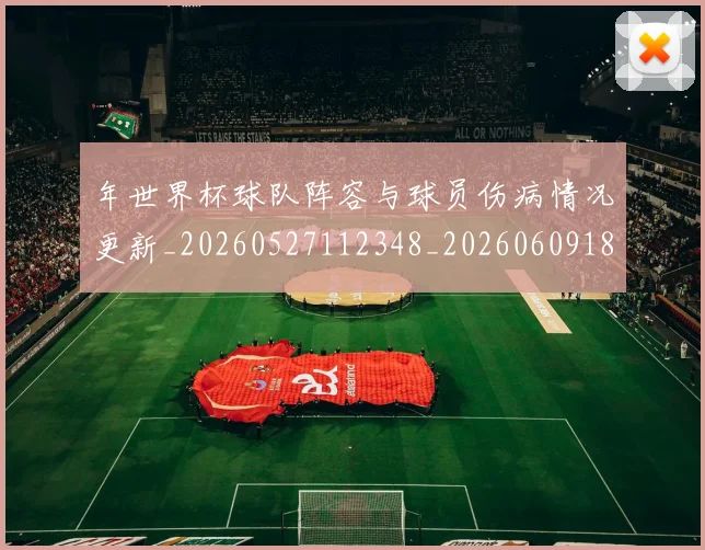 年世界杯球队阵容与球员伤病情况更新_20260527112348_20260609181921
