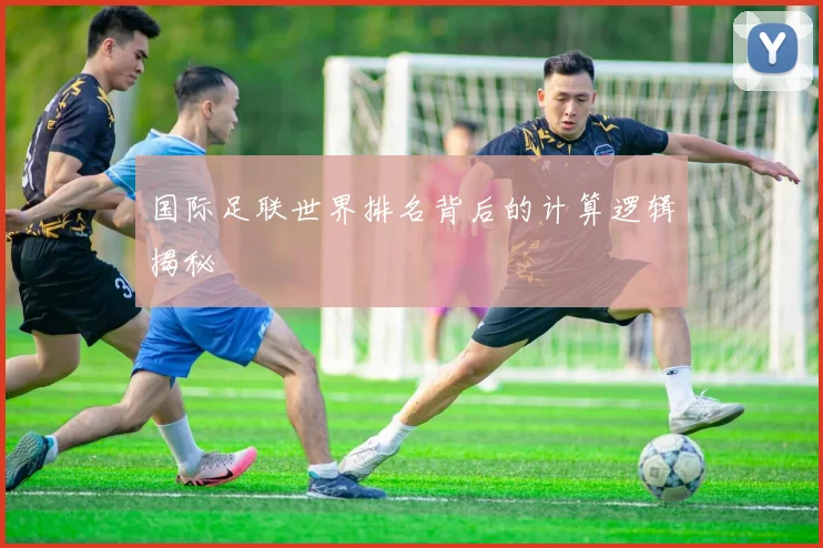 国际足联世界排名背后的计算逻辑揭秘
