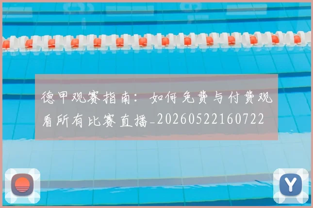 德甲观赛指南：如何免费与付费观看所有比赛直播_20260522160722