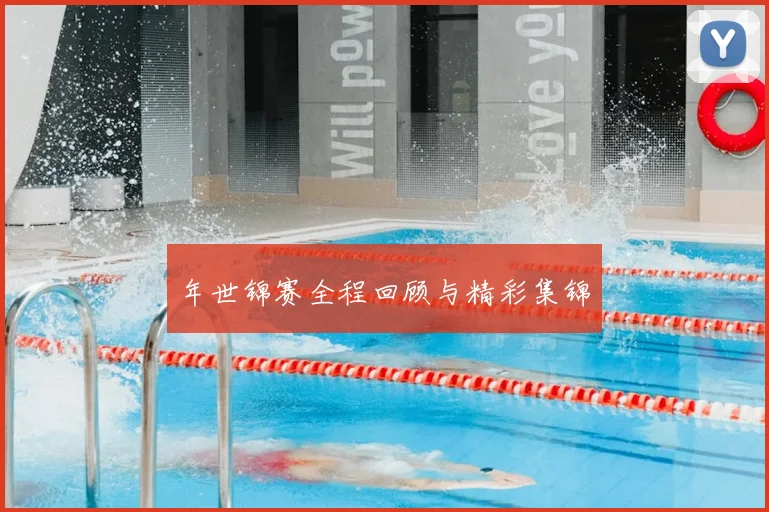 年世锦赛全程回顾与精彩集锦