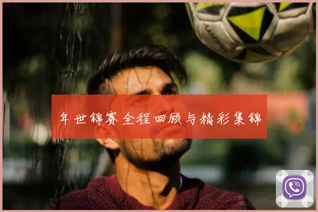 年世锦赛全程回顾与精彩集锦