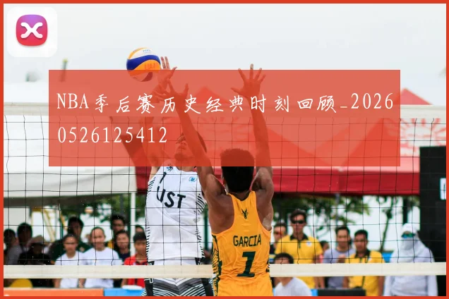 NBA季后赛历史经典时刻回顾_20260526125412