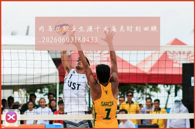 内马尔职业生涯十大高光时刻回顾_20260603180433