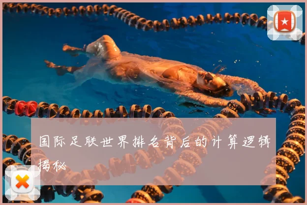 国际足联世界排名背后的计算逻辑揭秘