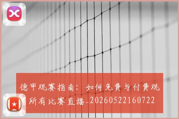 德甲观赛指南：如何免费与付费观看所有比赛直播_20260522160722