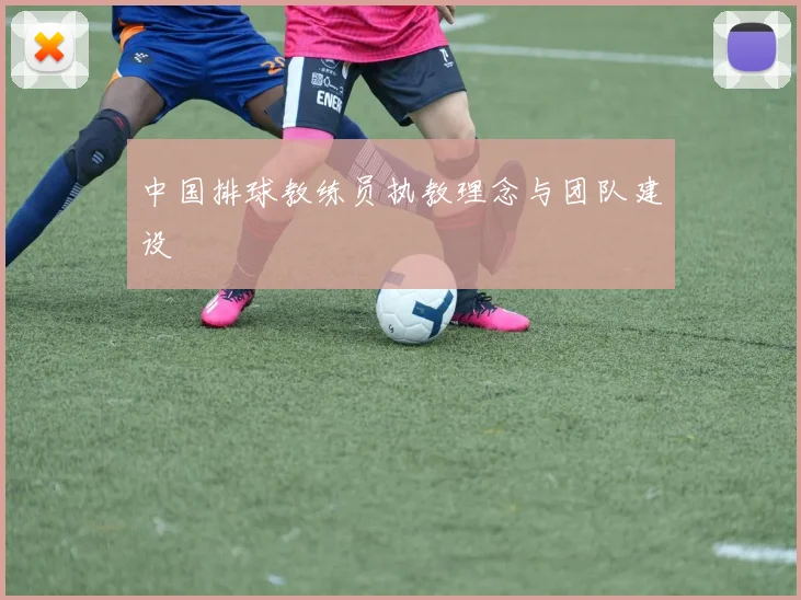 中国排球教练员执教理念与团队建设