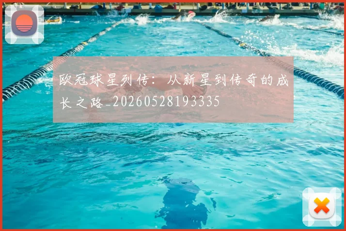 欧冠球星列传：从新星到传奇的成长之路_20260528193335