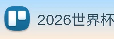 2026世界杯赛程时间表 Logo